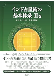 インド占星術の基本体系I巻 | K.S.チャラク, 本多信明 |本 | 通販 | Amazon